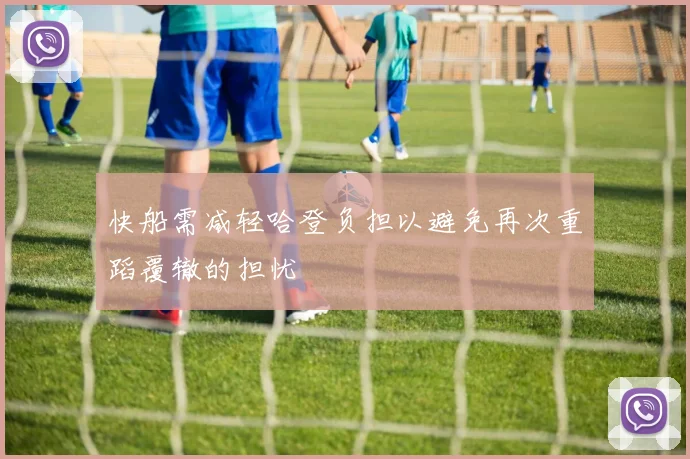 快船需减轻哈登负担以避免再次重蹈覆辙的担忧
