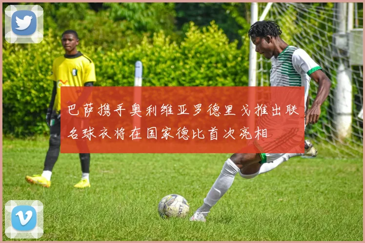 巴萨携手奥利维亚罗德里戈推出联名球衣将在国家德比首次亮相
