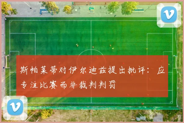 斯帕莱蒂对伊尔迪兹提出批评：应专注比赛而非裁判判罚