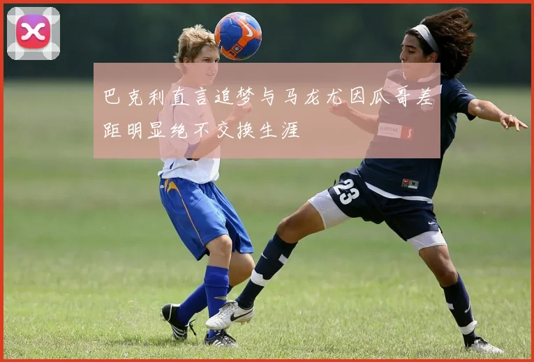 巴克利直言追梦与马龙尤因瓜哥差距明显绝不交换生涯