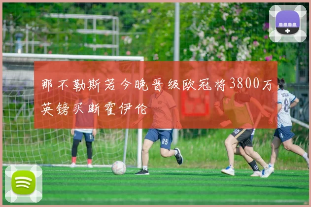 那不勒斯若今晚晋级欧冠将3800万英镑买断霍伊伦
