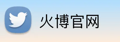 火博官网 logo